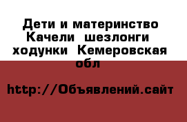 Дети и материнство Качели, шезлонги, ходунки. Кемеровская обл.